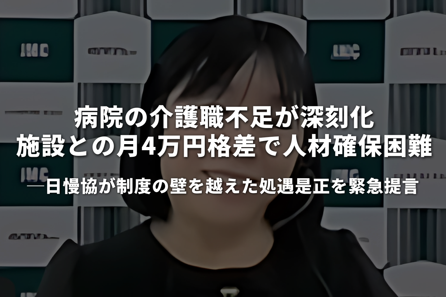 病院の介護職不足が深刻化　施設との月4万円格差で人材確保困難｜日慢協