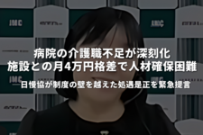 病院の介護職不足が深刻化　施設との月4万円格差で人材確保困難｜日慢協