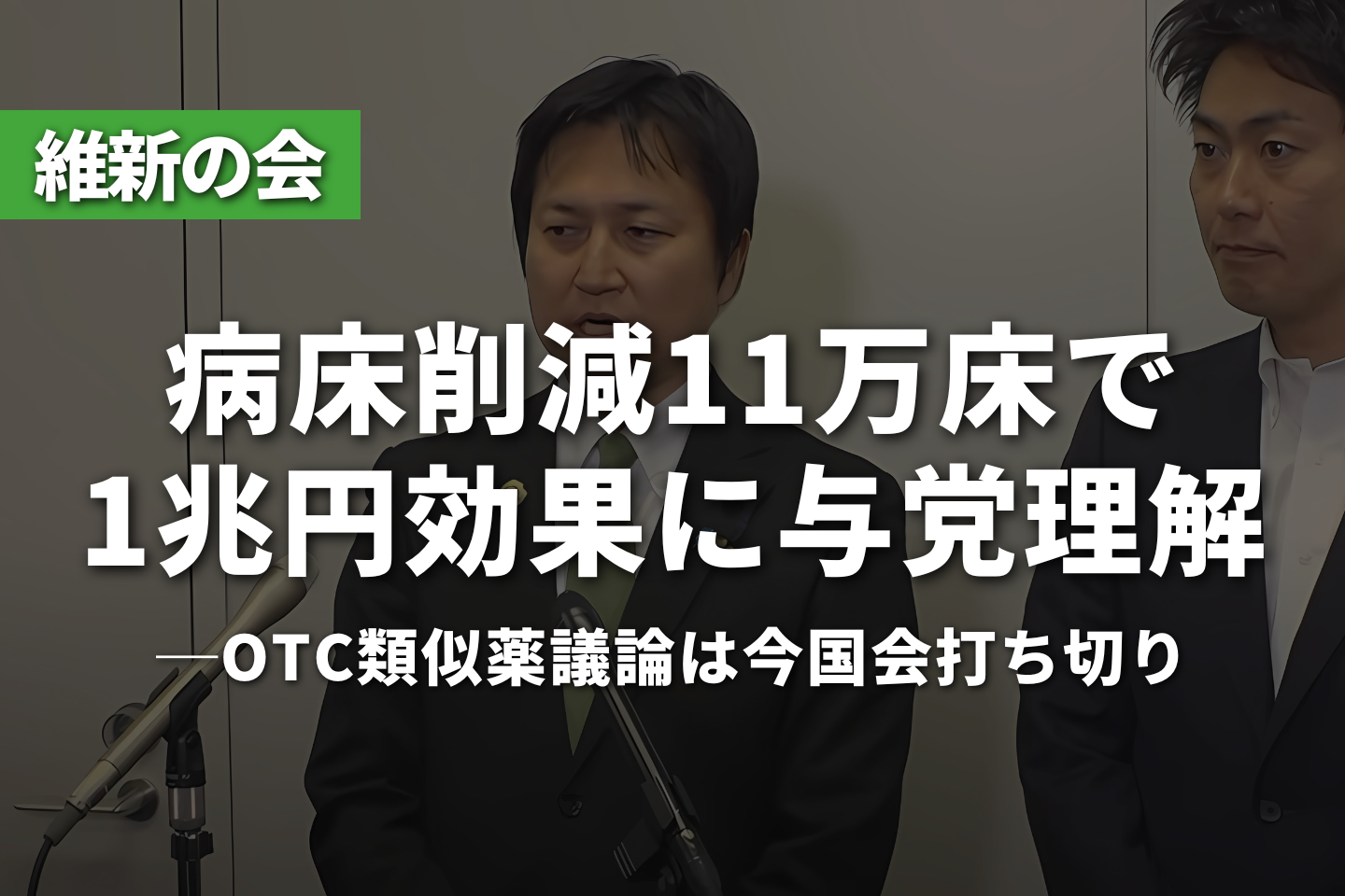 維新、病床削減11万床で1兆円効果に与党理解ーOTC類似薬議論は今国会打ち切り