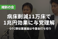 維新、病床削減11万床で1兆円効果に与党理解ーOTC類似薬議論は今国会打ち切り