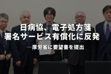日病協、電子処方箋署名サービス有償化に反発　厚労省に要望書を提出