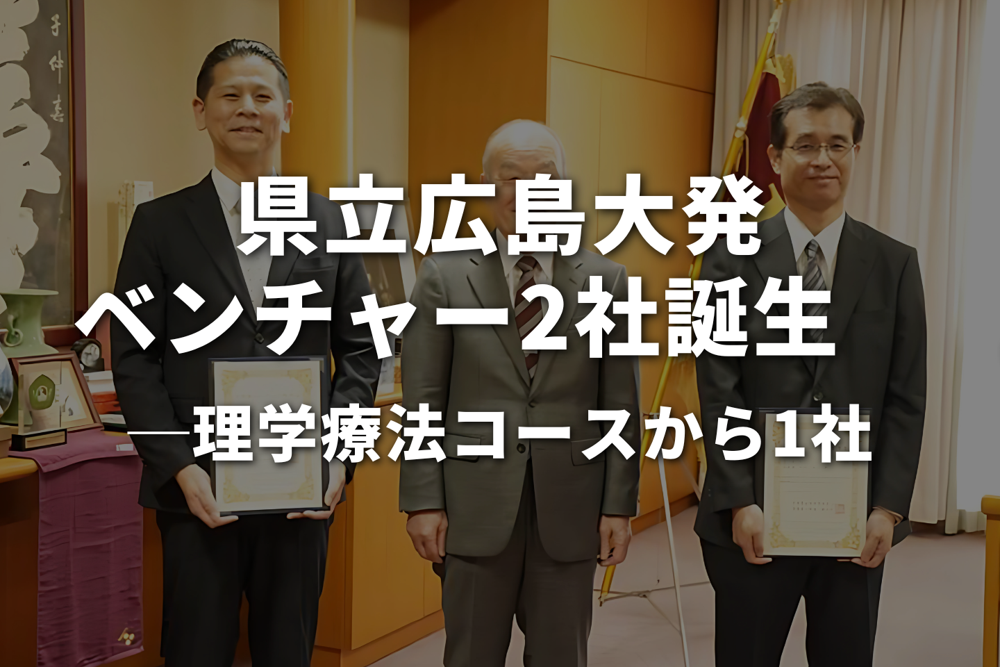 県立広島大発ベンチャー2社誕生　理学療法コースから1社