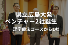 県立広島大発ベンチャー2社誕生　理学療法コースから1社