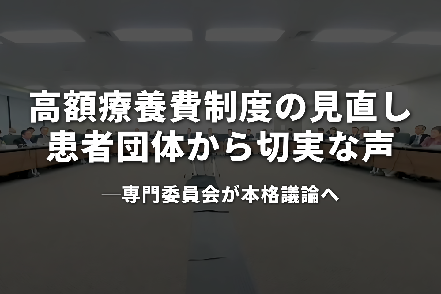 高額療養費制度の見直し、患者団体から切実な声―専門委員会が本格議論へ