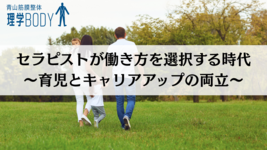 セラピストが働き方を選択する時代 〜育児とキャリアアップの両立〜