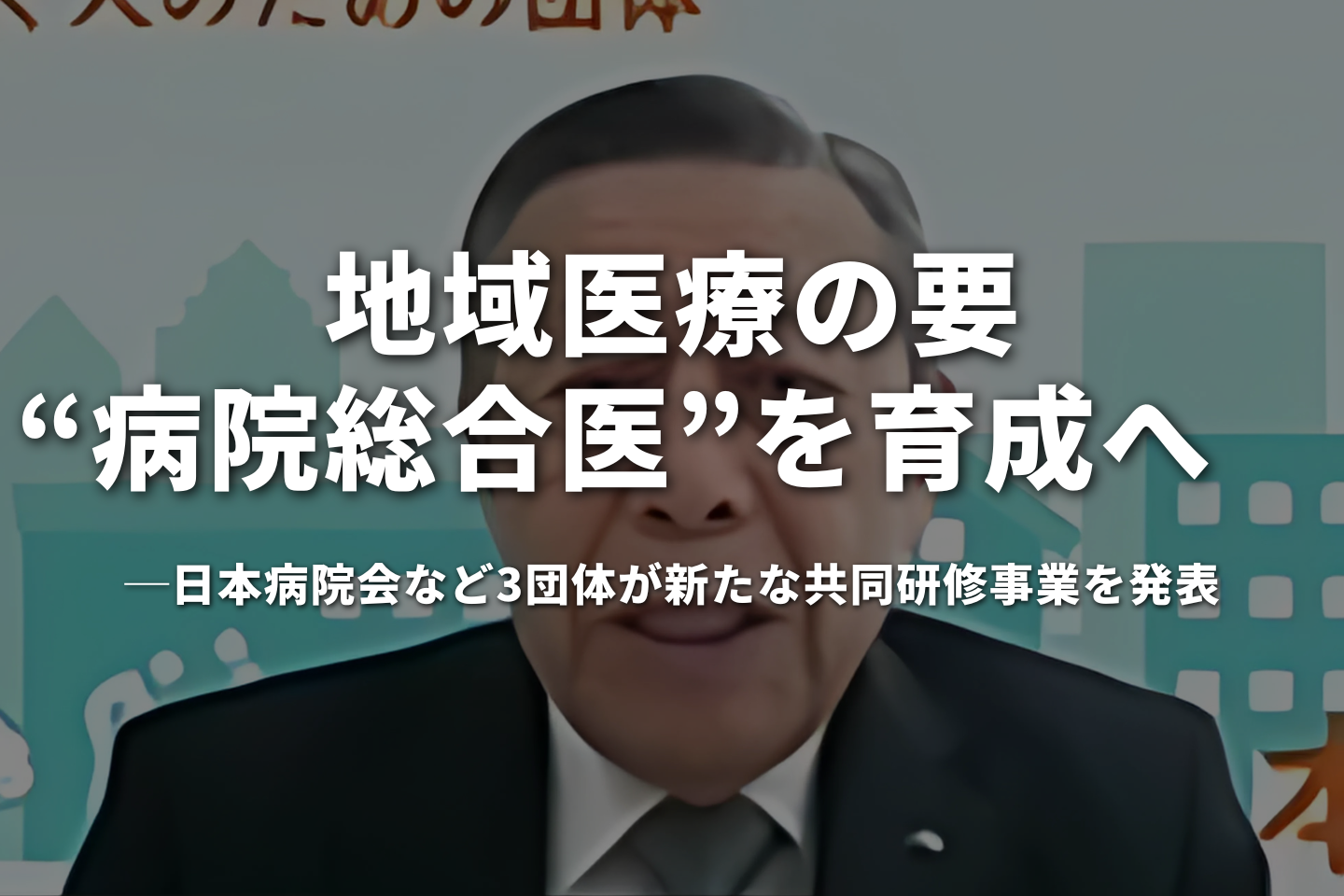 地域医療の要「病院総合医」を育成へ──日本病院会など3団体が新たな共同研修事業を発表