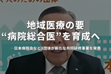 地域医療の要「病院総合医」を育成へ──日本病院会など3団体が新たな共同研修事業を発表