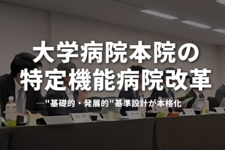 大学病院本院の特定機能病院改革、"基礎的・発展的"基準設計が本格化