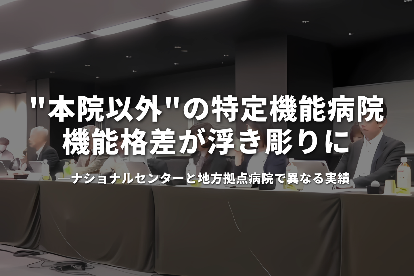 "本院以外"の特定機能病院、機能格差が浮き彫りに