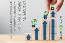 理学療法士が給料を上げるには？