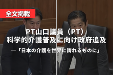 【全文掲載】山口議員（PT）科学的介護普及に向け政府追及　「日本の介護を世界に誇れるものに」