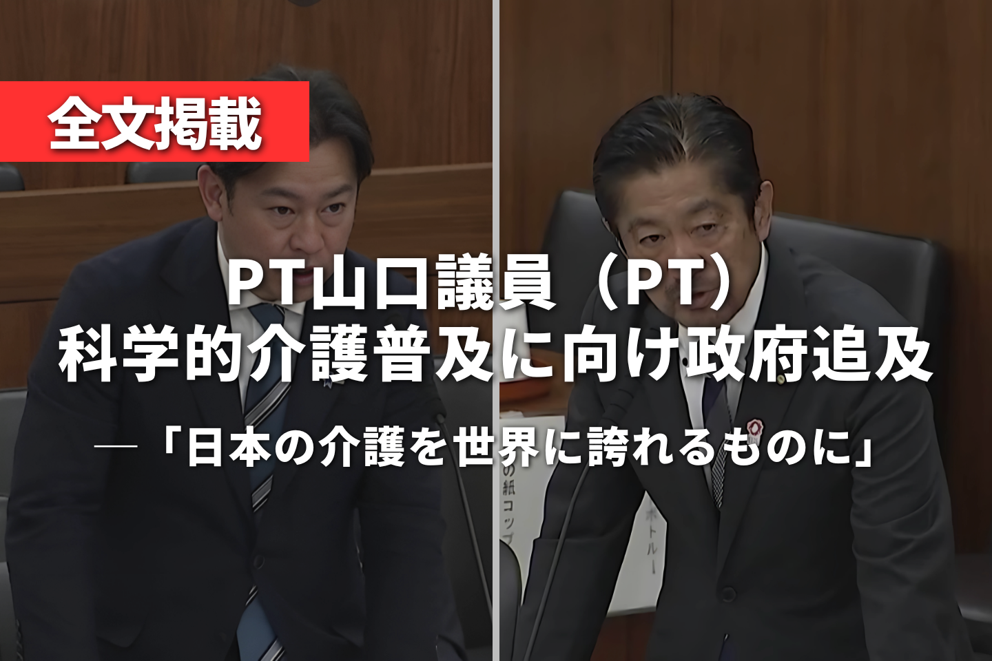 【全文掲載】山口議員(PT)科学的介護普及に向け政府追及 「日本の介護を世界に誇れるものに」