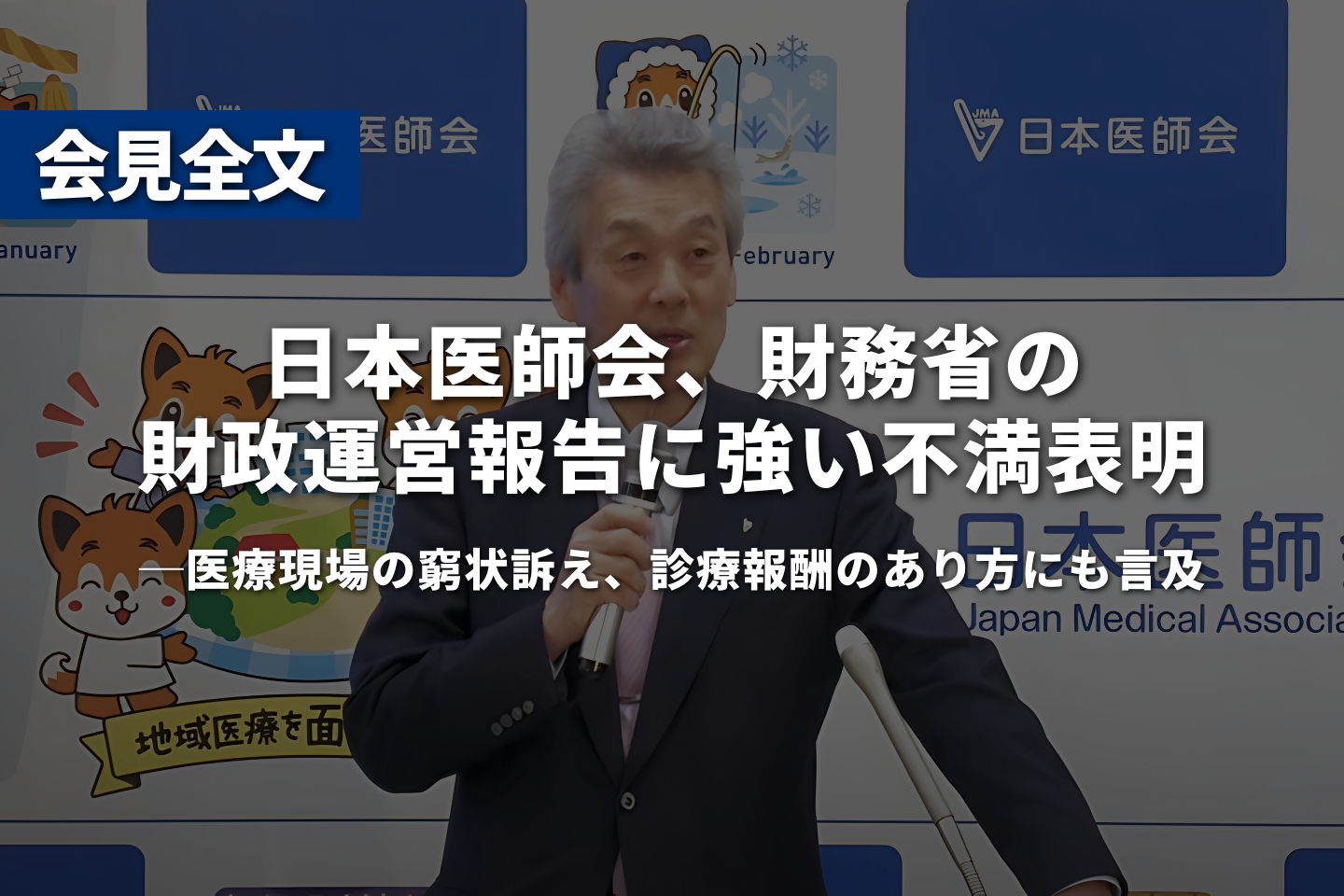 日本医師会、財務省の財政運営報告に強い不満表明ー医療現場の窮状訴え、診療報酬のあり方にも言及