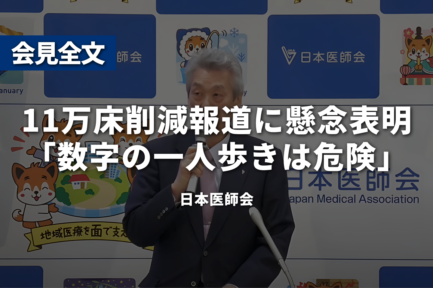 日本医師会、11万床削減報道に懸念表明「数字の一人歩きは危険」