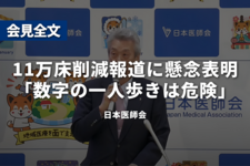 日本医師会、11万床削減報道に懸念表明「数字の一人歩きは危険」