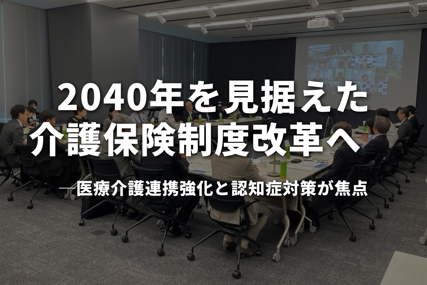 2040年を見据えた介護保険制度改革へー医療介護連携強化と認知症対策が焦点