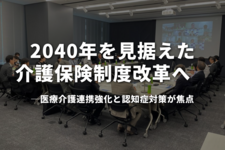 2040年を見据えた介護保険制度改革へー医療介護連携強化と認知症対策が焦点