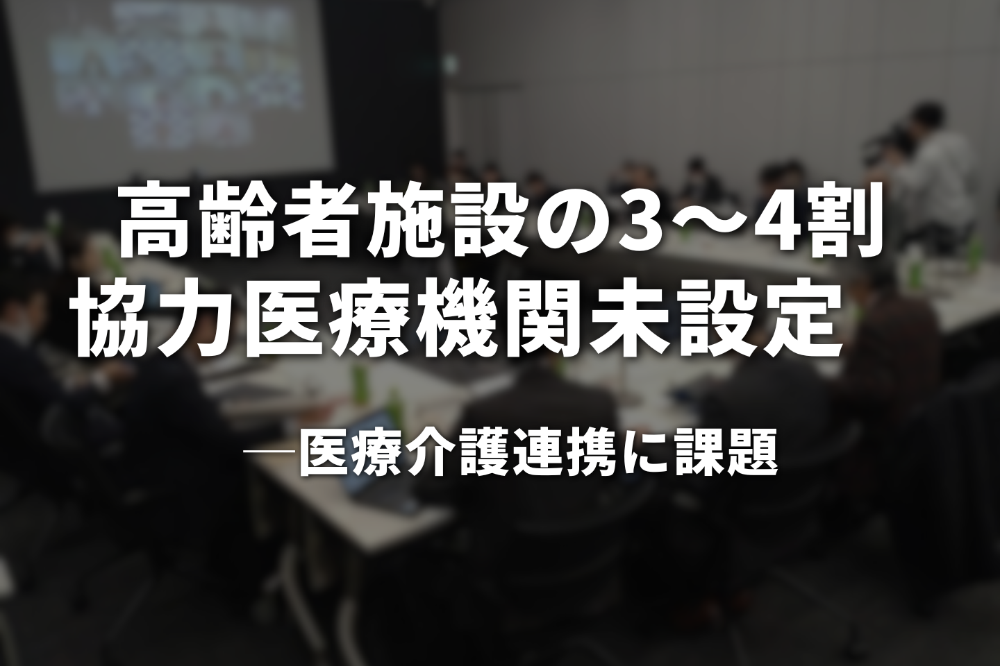 高齢者施設の3〜4割、協力医療機関未設定 医療介護連携に課題