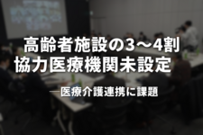 高齢者施設の3〜4割、協力医療機関未設定　医療介護連携に課題
