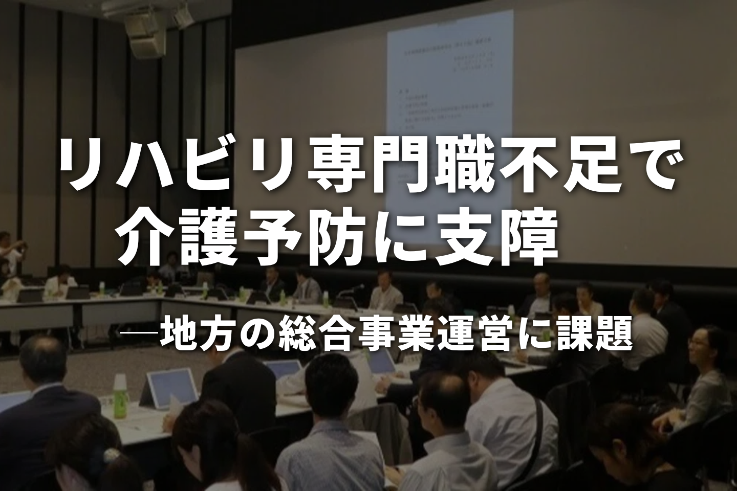 リハビリ専門職不足で介護予防に支障 地方の総合事業運営に課題