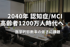 2040年、認知症・MCI高齢者1200万人時代へ　医学的診断率の低さに課題