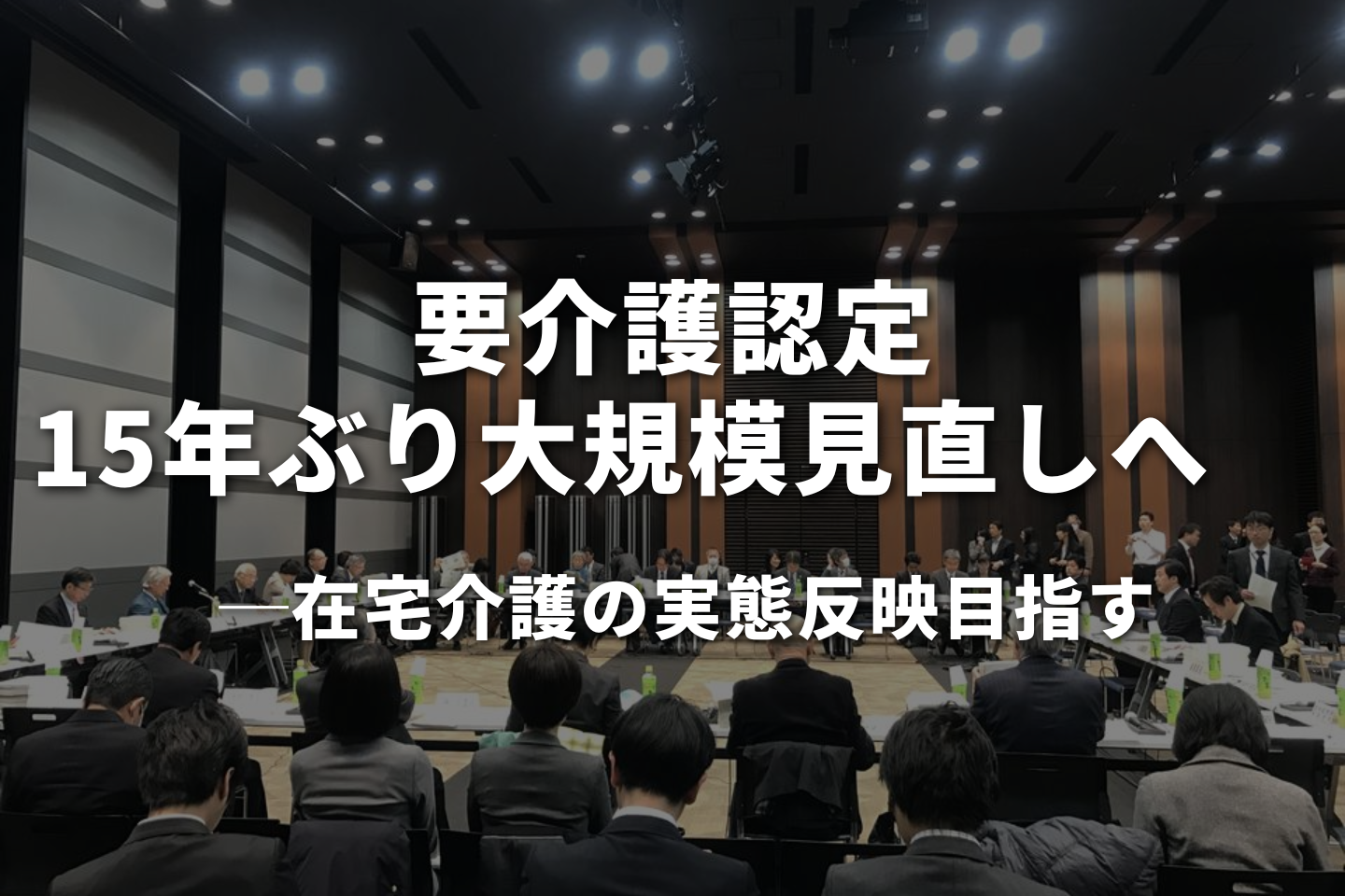 要介護認定、15年ぶり大規模見直しへ 在宅介護の実態反映目指す