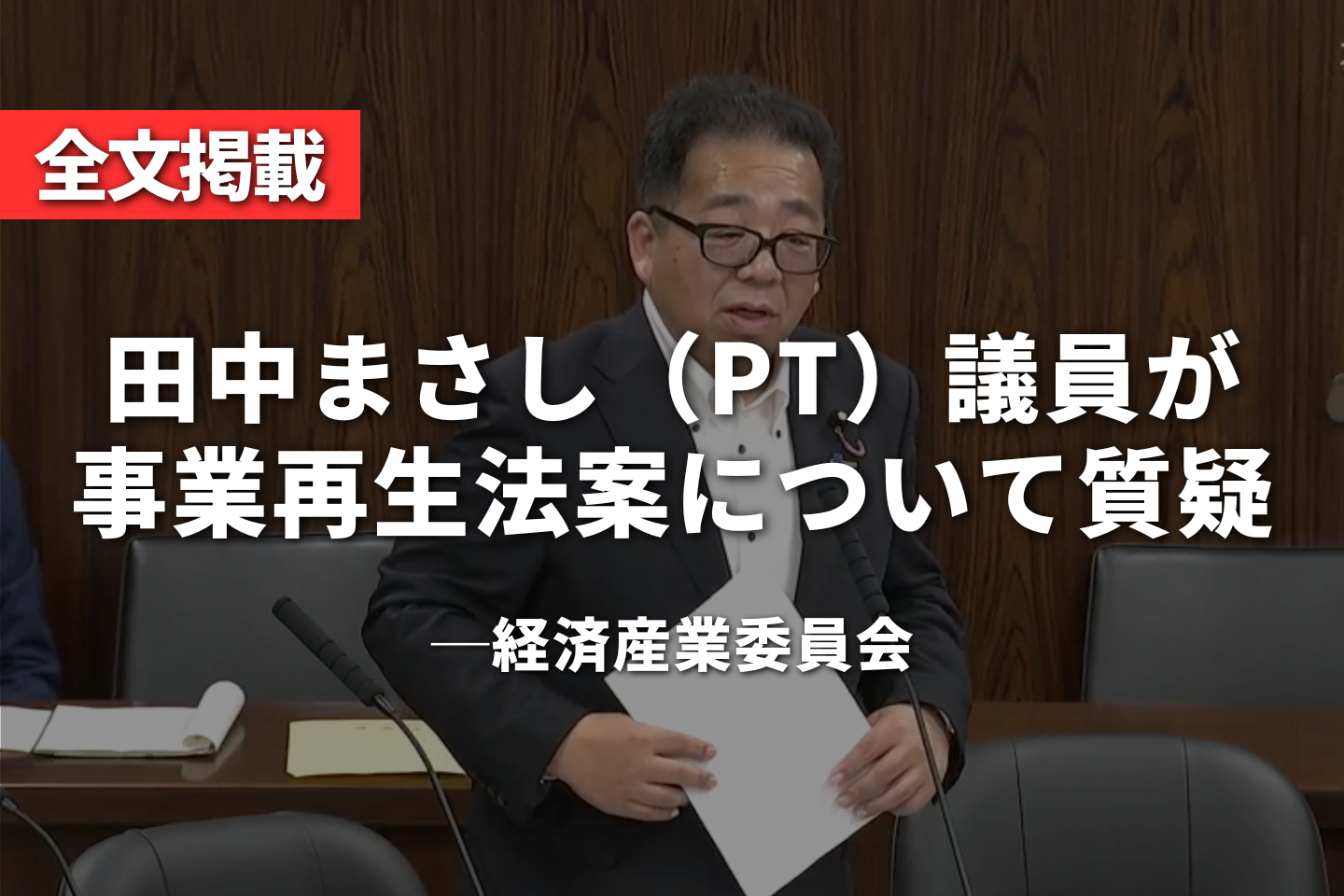 田中まさし（PT）議員が事業再生法案について質疑｜経済産業委員会