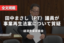田中まさし（PT）議員が事業再生法案について質疑｜経済産業委員会