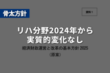 【骨太方針2025原案】リハ分野2024年から実質的変化なし