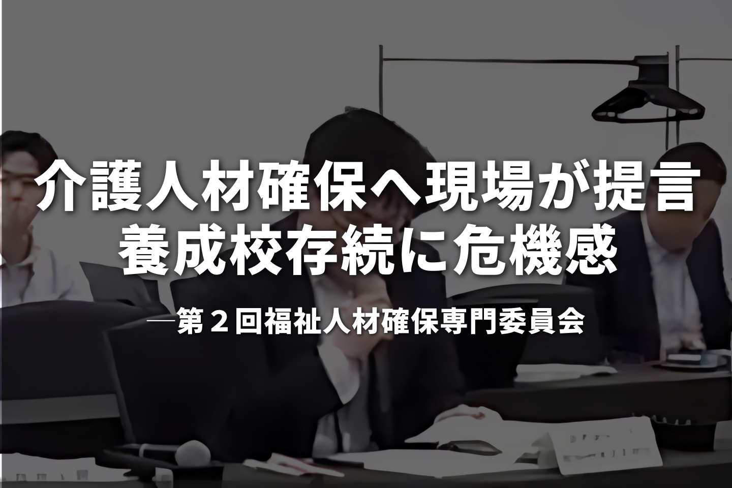 介護人材確保へ現場が提言　養成校存続に危機感
