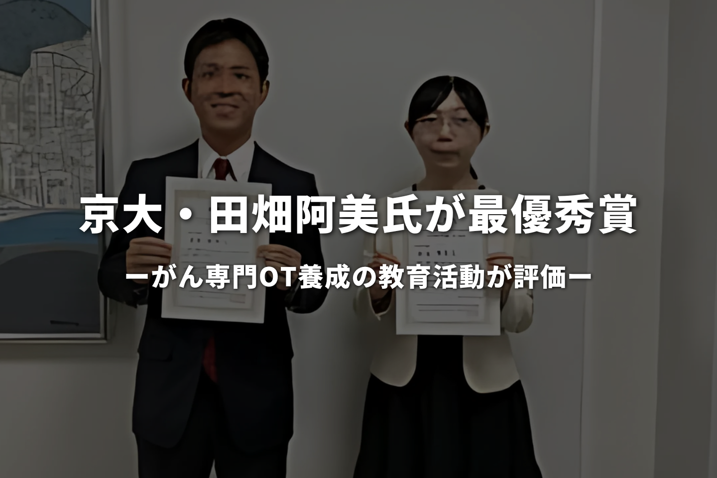 京大・田畑阿美氏が最優秀賞　がん専門OT養成の教育活動で