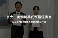 京大・田畑阿美氏が最優秀賞　がん専門OT養成の教育活動で