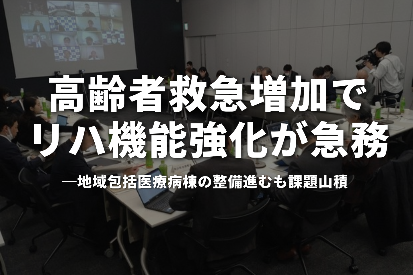 高齢者救急増加でリハ機能強化が急務、地域包括医療病棟の整備進むも課題山積―入院・外来医療分科会