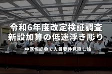 令和6年度改定検証調査：新設加算の低迷浮き彫り　中医協総会で人員要件見直し論