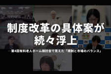 制度改革の具体案が続々浮上──第4回有料老人ホーム検討会で見えた「規制と市場のバランス」