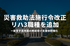 災害救助法施行令改正、リハ3職種を追加｜能登半島地震の教訓受け支援体制強化