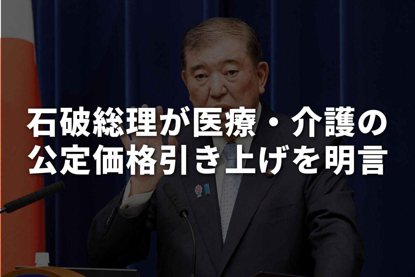 石破総理が医療・介護の公定価格引き上げを明言　人手不足と物価高に対応