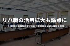 リハ職の活用拡大も論点に｜26年度診療報酬改定に向けて医療提供体制の課題を整理