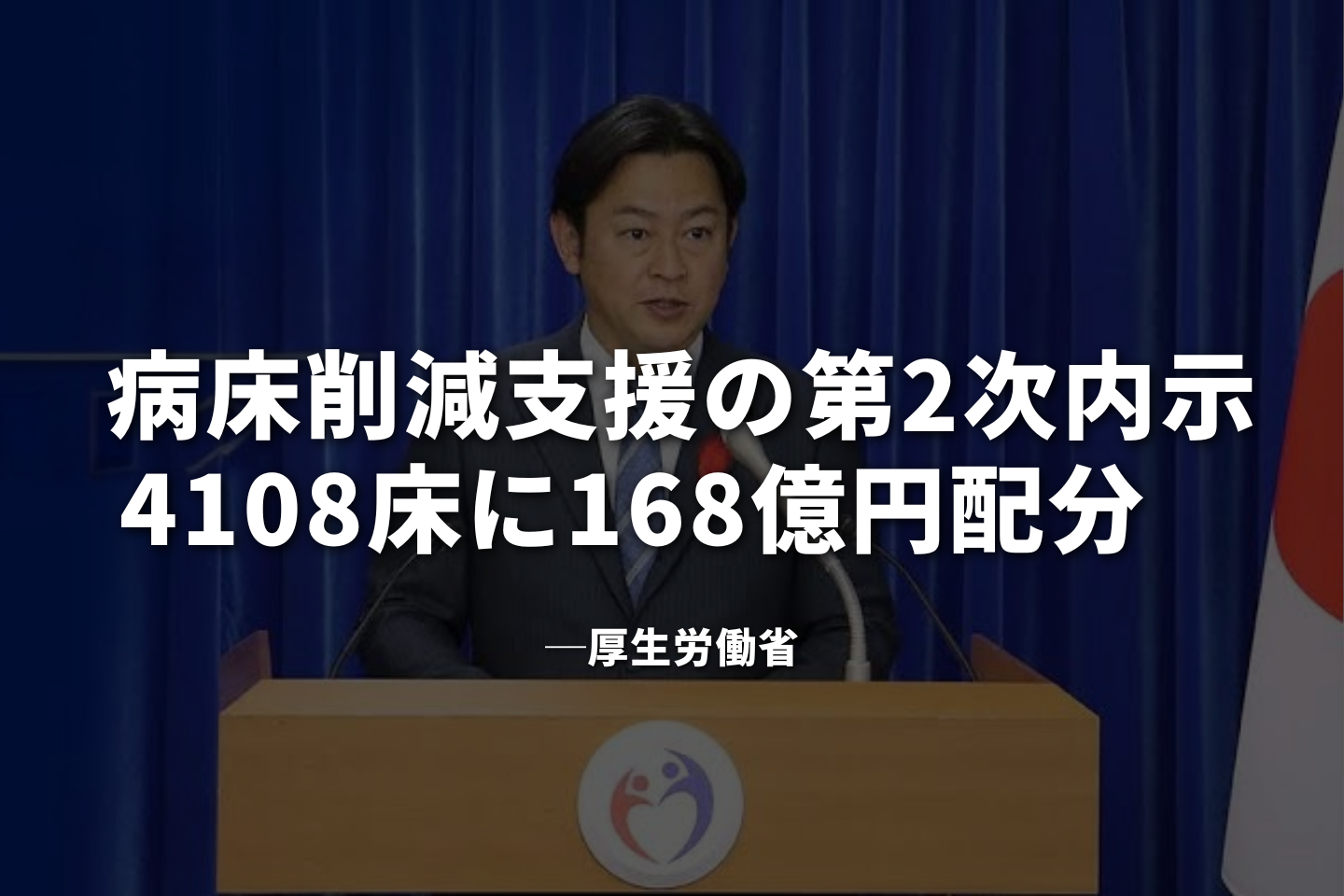 病床削減支援の第2次内示、4108床に168億円配分―厚労省