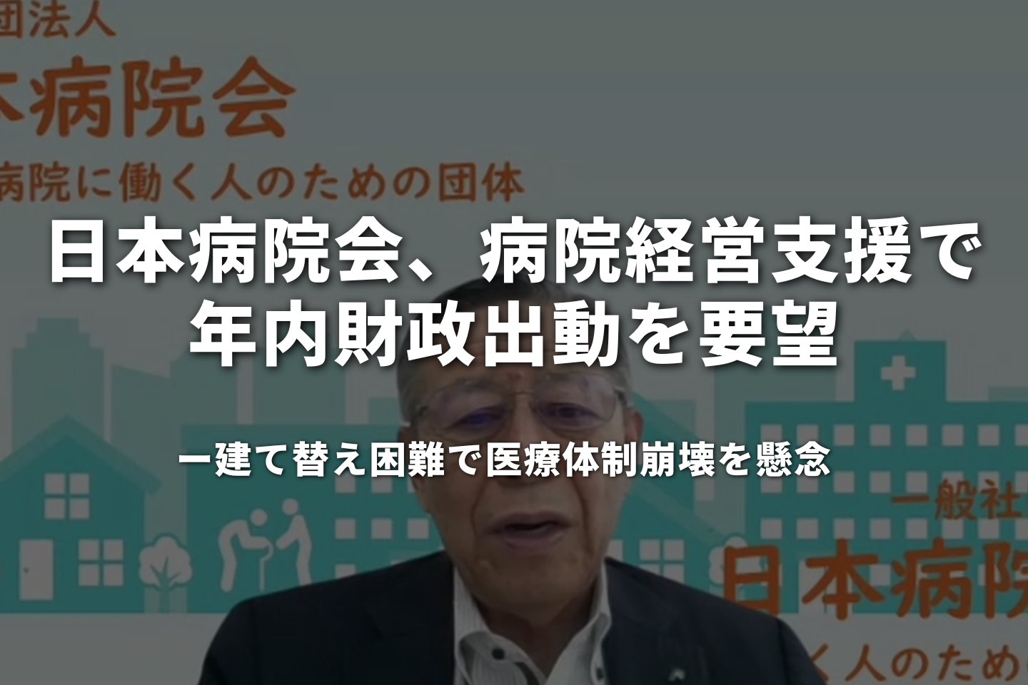日本病院会、病院経営支援で年内財政出動を要望　建て替え困難で医療体制崩壊を懸念