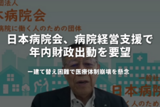 日本病院会、病院経営支援で年内財政出動を要望　建て替え困難で医療体制崩壊を懸念