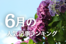 【6月】に一番読まれた記事はこれだ