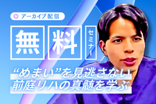 【アーカイブ】 前庭リハビリテーションの評価とアプローチ