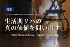 【特集】生活期リハの真の価値を問い直す