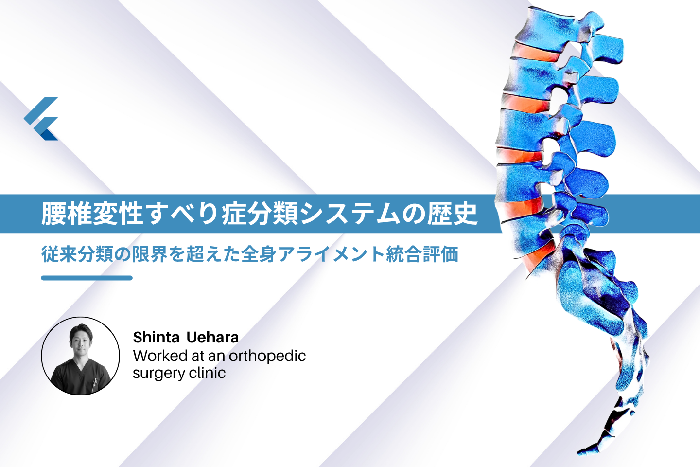 腰椎変性すべり症分類システムの歴史