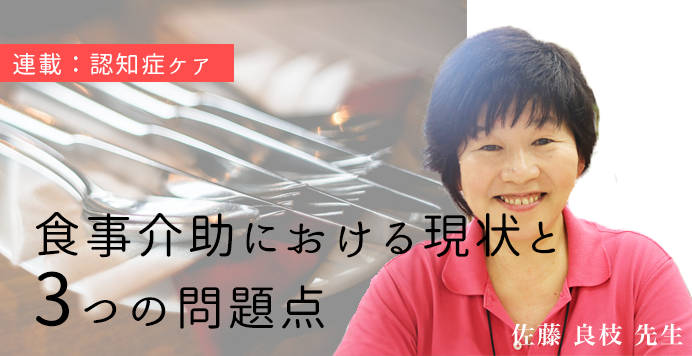 【作業療法士が教える】認知症の方への食事介助における3つの問題点 | 佐藤良枝先生