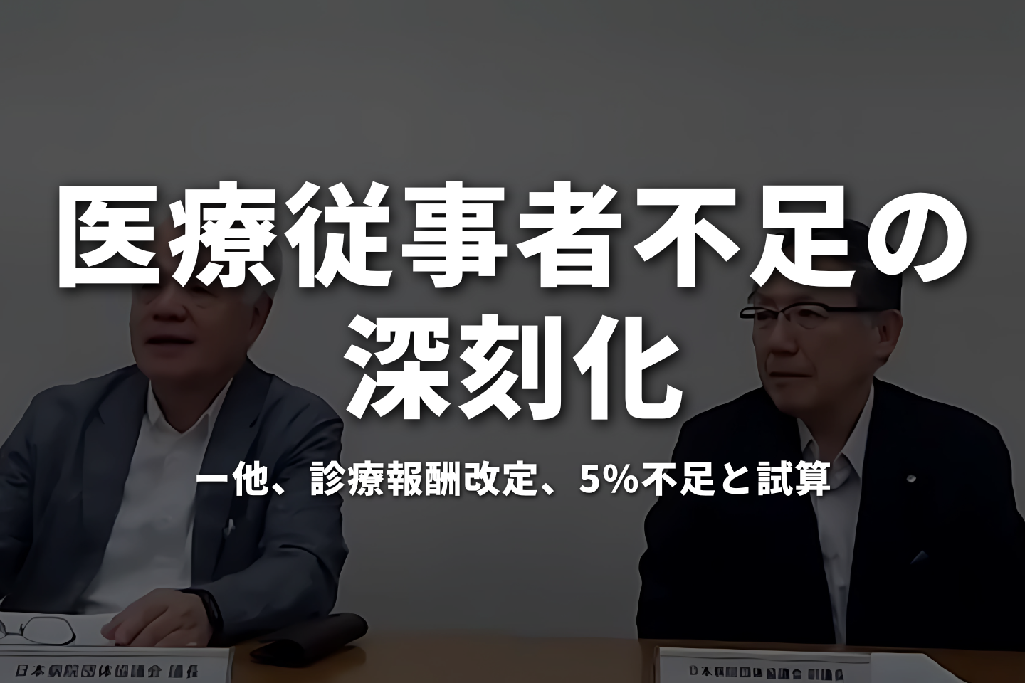 医療従事者不足の深刻化　病院薬剤師確保困難、給与格差10万円以上