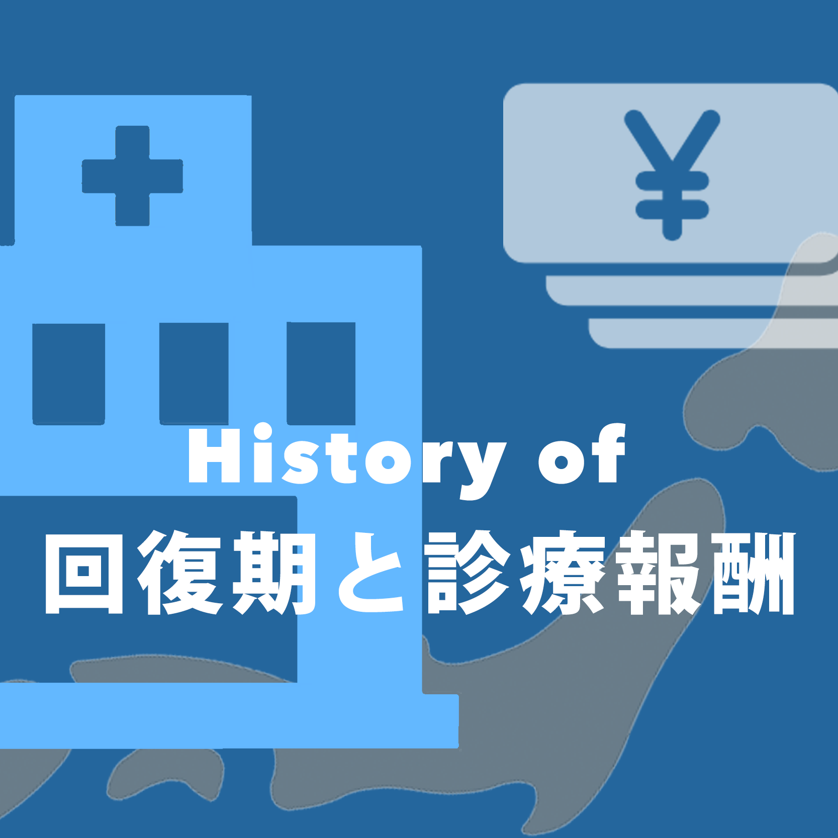 迫る診療報酬改定！回復期リハと診療報酬のいまむかし -インフォグラフィックで振り返る-