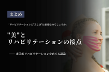 【特集】"美"とリハビリテーションの接点──審美的リハビリテーションをめぐる議論