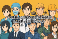 10職種4分野の筋骨格系障害(MSDs)実態まとめ｜職業別リスクと介入戦略